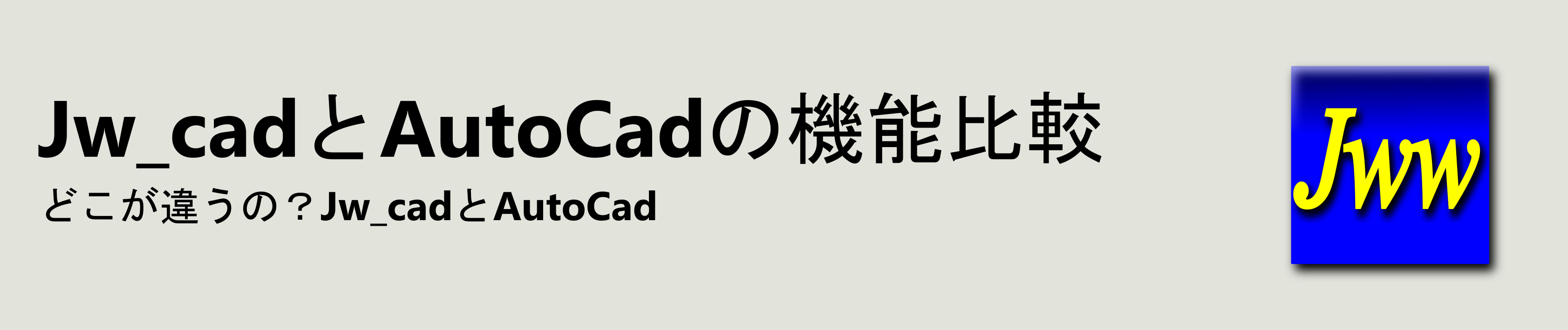 Jw Cadとは Jw Cad Sketchup Inkscape Gimpの講習 横浜cad設計です フリーソフトでコスト削減業務を提案します